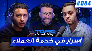 إدارة وتنظيم فريق العمل في الشركات الناشئة | بودكاست TOPIC podcast #004