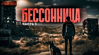 Бессонница. Часть 3 - Даниил Ткаченко. Аудиокнига фантастика. Постапокалипсис. Выживание