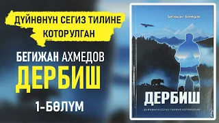 "Дербиш" Бегижан Ахмедов | 1-бөлүм | кыргызча аудио китептер | Рух азык