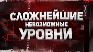 КАКИЕ САМЫЕ СЛОЖНЫЕ НЕВОЗМОЖНЫЕ УРОВНИ В GEOMETRY DASH?