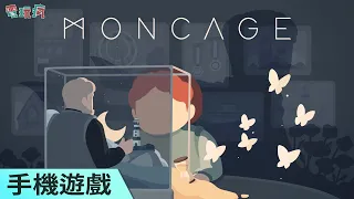 《Moncage 籠中窺夢》手機遊戲 利用視覺錯視解開一個又一個感人故事