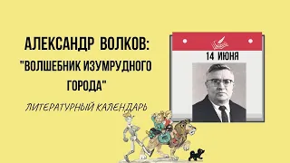 14 ИЮНЯ В ИСТОРИИ. КАК АЛЕКСАНДР ВОЛКОВ СОЗДАВАЛ "ВОЛШЕБНИКА ИЗУМРУДНОГО ГОРОДА"