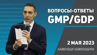 Вопросы-Ответы GMP/GDP 02.05.2023