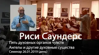 Риси Саундерс - Пять духовных органов чувств. Ангелы и другие духовные существа. 26.01.19 (день)