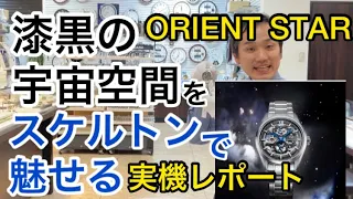 漆黒の宇宙空間を表現。スケルトンで魅せるタイムピースは細部まで秀逸だった。ORIENT STARオリエントスター　RK-AZ0102Nの実機レポート　時計・宝石のヨシイ　ケンタ店長2023年5月21日