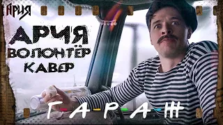 G-Factory - Волонтёр (Cover for Batya сериал Гараж)