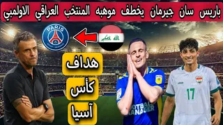 باريس سان جيرمان يخطف موهبه المنتخب العراقي الاولمبي