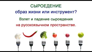 Сыроедение образ жизни или инструмент? Взлет и падение сыроедения на русскоязычном пространстве.