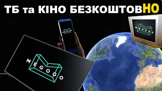 Як безкоштовно дивитись MEGOGO 30 каналів ТБ та фільми на різних пристроях