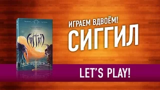 Играем в настольную игру «СИГГИЛ» // Let's play SIGGIL board game