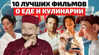 Топ 10 Лучших Фильмов о Еде и Кулинарии | Лучшие фильмы о поварах