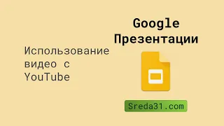 Импорт YouTube-видео в Google Презентацию