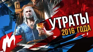 Утраты года | Итоги года - игры 2016 | Игромания