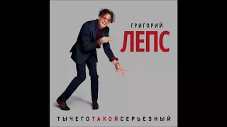 Григорий Лепс feat. Тимати - ТыЧегоТакойСерьёзный - Текст Песни