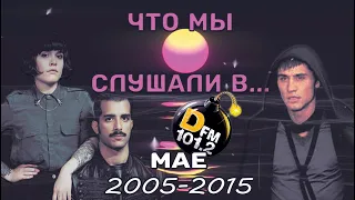 ЧТО МЫ СЛУШАЛИ... в мае 2005-2015 // DFM (D-чарт)