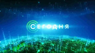 [Музыка] Шпигель программы "Сегодня" (2018 - н. в.)