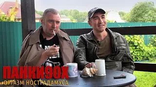 Панки90х - Оргазм Нострадамуса | Зомби, Резан