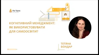 Тетяна Бондар. Когнітивний менеджмент: як використовувати для самоосвіти?