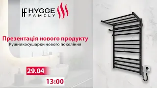 🇬🇧🇺🇦 Hygge Family: Рушникосушарки з вуглецевої сталі