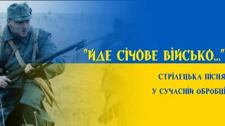 "Йде січове військо..." - стрілецька пісня (сучасна обробка) | "Sich army marching" - modern version