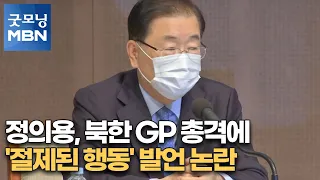 정의용, 북한 GP 총격에 '절제된 행동' 발언 논란 [굿모닝MBN]