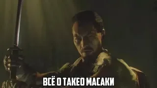 Всё о Такео Масаки!