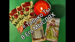 💯%МЫСЛИ МУЖЧИНЫ о Вас🔮 после последней ВСТРЕЧИ🌹? ЗВОНКА☎️ ОБЩЕНИЯ !? Гадание онлайн, таро, tarot