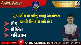 DAUD LEKHIT PARINAAM દોડ, લેખિત, પરિણામ - આખું આયોજન | ANGEL ACADEMY BY 'SAMRAT' SAMAT GADHAVI