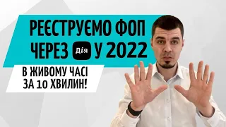 Реєстрація ФОП онлайн ДІЯ в 2022 році ● Відкриття ФОП онлайн