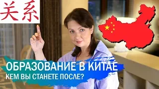 Образование в Китае. Кем я стану после обучения в университете Китая?