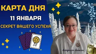 Гороскоп Карта Дня на 11 января 2024: Самый Точный Прогноз и Самый Лучший Таро Расклад от Аннели