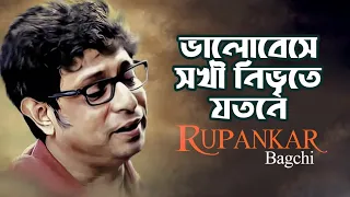 Bhalobeshe Sokhi Nibhrite Jotone | ভালোবেসে সখী নিভৃতে যতনে | Rabindra Sangeet | Rupankar