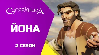 "Йона", 2 Сезон 1 Серія - повністю (офіційна версія)