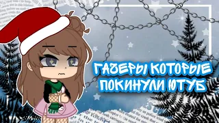 ||😖ТОП 5 ГАЧЕРОВ КОТОРЫЕ ПОКИНУЛИ ЮТУБ😭|| - [Gacha club] #ютуб #gachaclub #гачерыкоторыепокинулиютуб