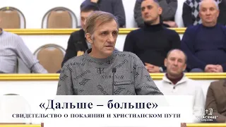 «Дальше — больше» / Свидетельство о покаянии и христианском пути