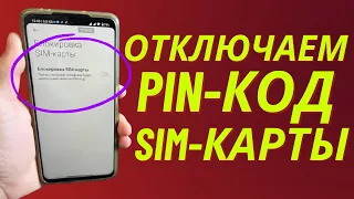 Как убрать Pin - код Sim карты на любом телефоне?!