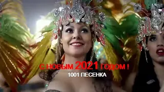 ПЕСЕНКА  С 2021 ГОДОМ БЫКА - С НОВЫМ ГОДОМ ! НОВОГОДНЯЯ