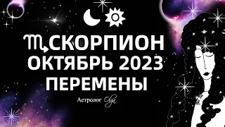 ♏СКОРПИОН - ОКТЯБРЬ 2023. ГОРОСКОП - КОРИДОР ЗАТМЕНИЙ. Астролог Olga