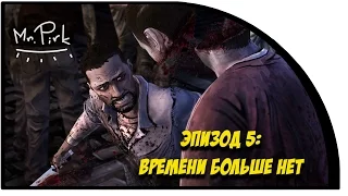 The Walking Dead. Эпизод 5: Времени больше нет (PC 1080p 60fps lets play by PirkTV)