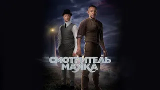 Смотритель маяка - Русский трейлер (HD)