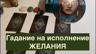 Исполнится ли ЖЕЛАНИЕ 🔔Гадание на Таро он-лайн Fortune-telling/Тиана Таро