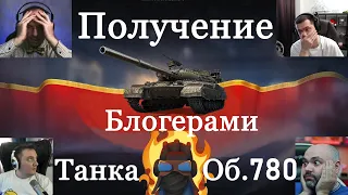 РЕАКЦИЯ БЛОГЕРОВ на ВХОД в Игру WoT и ПОЛУЧЕНИЕ ТАНКА ОБ.780