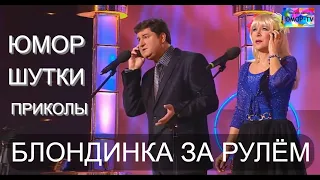 ЮМОРИСТИЧЕСКИЙ КОНЦЕРТ I "БЛОНДИНКА ЗА РУЛЁМ" на ЮМОР-TV (OFFICIAL VIDEO) #юмор #концерты #юмористы