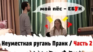 Неуместная Ругань Пранк / Часть 2: Комариная Пи*да