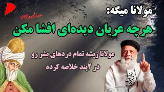 این شعر مولانا رو حتما به خاطر بسپارید- دو راز از مولانا جلال الدین بلخی رومی#secret #مولانا