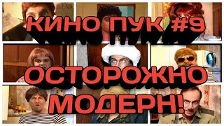 КИНО ПУК #9  РЕТРОСПЕКТИВА ОСТОРОЖНО МОДЕРН  ЛУЧШИЙ КОМЕДИЙНЫЙ ДУЭТ