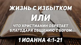 Жизнь с избытком или что христианин обретает благодаря общению с Богом.