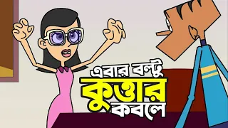 Gf vs বল্টু ! Boltu Jokes | Bangla Funny Comedy Cartoon 2023 | Boltu vs Girlfriend