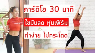 คาร์ดิโอ 30 นาที ไขมันลด ท่าง่าย ไม่กระโดด | Booky HealthyWorld