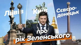 Рік Зеленського: що думають у Києві, Львові і Сєвєродонецьку